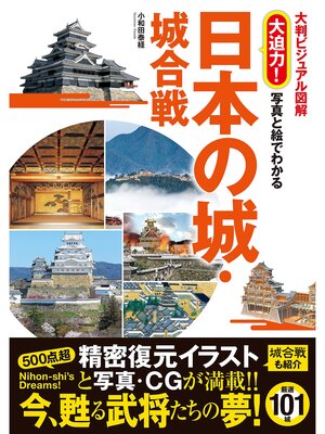 cover image of 大判ビジュアル図解 大迫力! 写真と絵でわかる 日本の城・城合戦